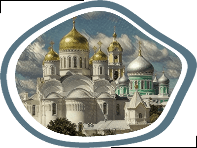 Дивеево